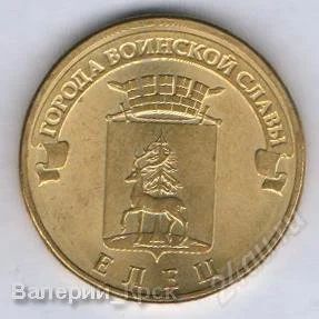 Лот: 1069262. Фото: 1. 10 рублей 2011, Города Воинской... Россия после 1991 года