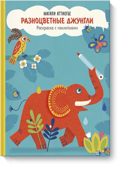 Лот: 24460796. Фото: 1. Разноцветные джунгли. Художественная для детей