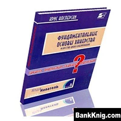 Лот: 4718087. Фото: 1. Крис Касперски "Фундаментальные... Другое (наука и техника)