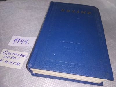 Лот: 19029655. Фото: 1. Низами, Гянджеви. Стихотворения... Художественная