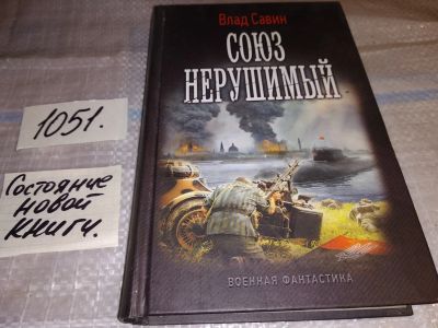 Лот: 17583601. Фото: 1. Савин Влад Союз нерушимый Серия... Художественная