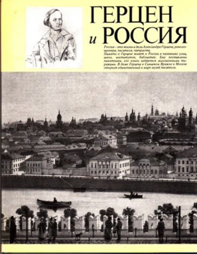 Лот: 23443404. Фото: 1. Герцен и Россия. Мемуары, биографии