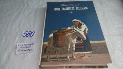 Лот: 10569511. Фото: 1. Под нашим небом, Иван Вазов, В... Художественная для детей