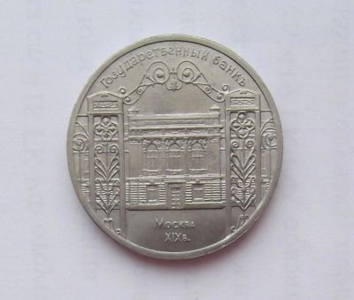 Лот: 10690235. Фото: 1. 5 рублей Государственный банк... Россия и СССР 1917-1991 года