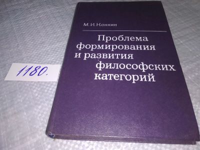Лот: 18400073. Фото: 1. оз..(03..04) М.И. Конкин Проблема... Философия