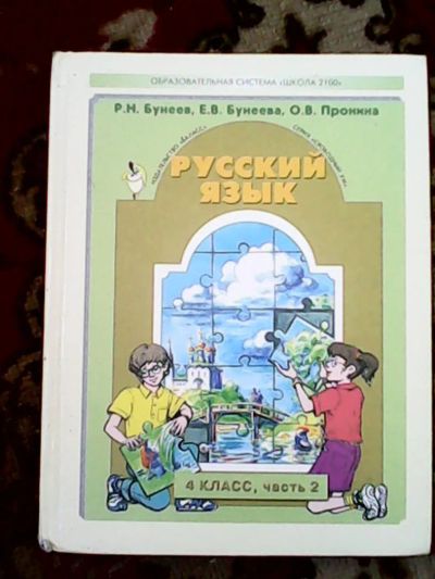 Лот: 6027396. Фото: 1. Учебник Русский Язык Р.Н. Бунеев... Для школы