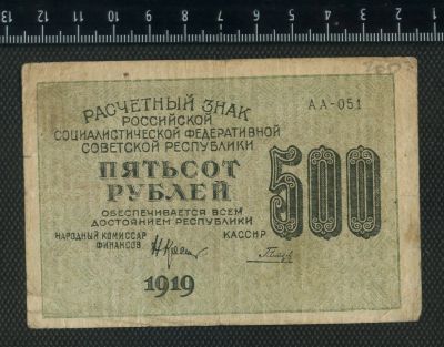 Лот: 16168022. Фото: 1. 500 руб 1919 года. Россия, СССР, страны СНГ