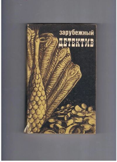 Лот: 10714041. Фото: 1. Зарубежный детектив - 1992 РИЦ... Художественная