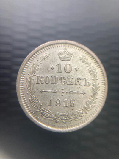 Лот: 18440398. Фото: 1. 10 Копеек 1915 ВС без обращения... Россия и СССР 1917-1991 года