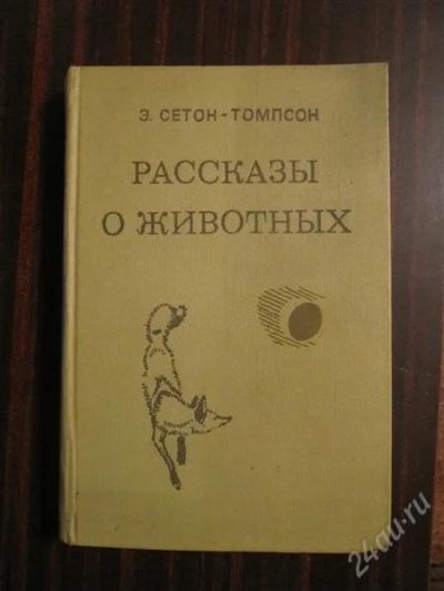 Лот: 2242772. Фото: 1. Э, Сетон-Томпсон. Рассказы о животных. Художественная
