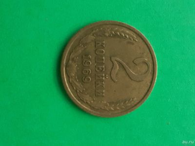 Лот: 15989815. Фото: 1. 2 копейки 1969 года. Россия и СССР 1917-1991 года