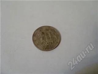 Лот: 37463. Фото: 1. СССР. 10 копеек 1949 года. Россия и СССР 1917-1991 года