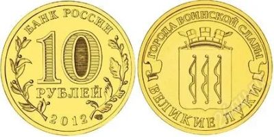 Лот: 2185194. Фото: 1. Великие Луки 10 рублей 2012г. Россия после 1991 года