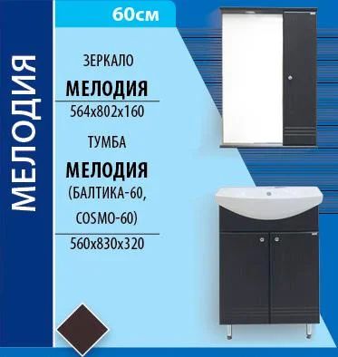 Лот: 4209202. Фото: 1. Умывальник Балтика-60 (Мелодия... Мебель для ванной комнаты