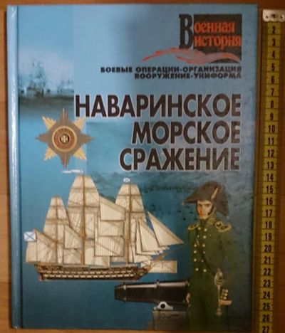 Лот: 7530959. Фото: 1. Наваринское морское сражение. История