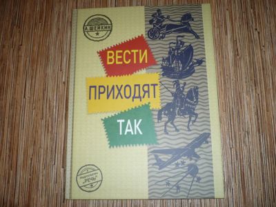 Лот: 7831011. Фото: 1. Вести приходят так. Познавательная литература
