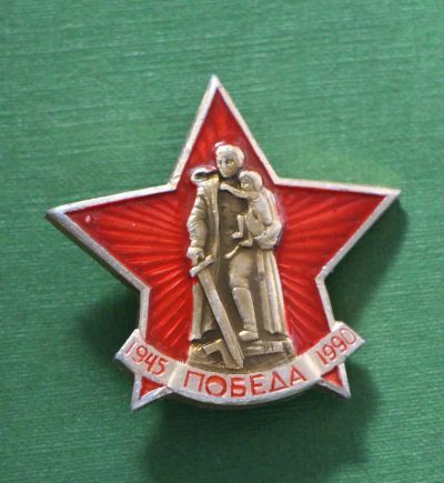 Лот: 4391554. Фото: 1. Большой Знак Победа в ВОВ. 9 мая... Юбилейные
