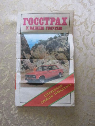 Лот: 5312598. Фото: 1. Буклет Госстрах 1985 г. Другое (коллекционирование, моделизм)