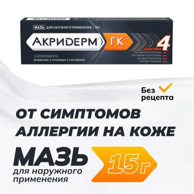 Лот: 23985210. Фото: 1. Акридерм ГК мазь 15г. Лекарства