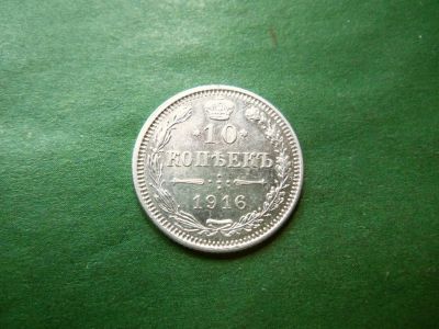 Лот: 23336506. Фото: 1. 10 копеек 1916 г. Осака. Россия до 1917 года