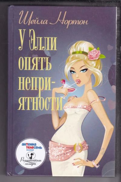 Лот: 23438598. Фото: 1. У Элли опять неприятности | Серия... Художественная