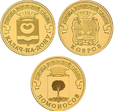 Лот: 6608321. Фото: 1. Ковров, Калач-на-Дону, Ломоносов... Россия после 1991 года