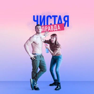 Лот: 24290552. Фото: 1. Чистая правда. Видеозаписи, фильмы