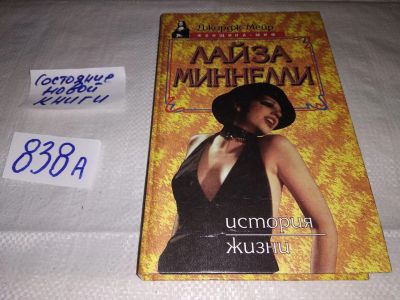 Лот: 18403583. Фото: 1. Мейр Дж. Лайза Минелли. История... Мемуары, биографии