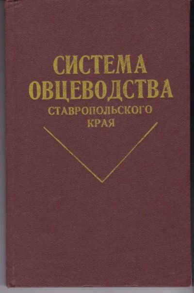 Лот: 23442453. Фото: 1. Система овцеводства Ставропольского... Другое (наука и техника)