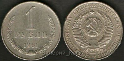 Лот: 926112. Фото: 1. 1 рубль 1961. Россия и СССР 1917-1991 года