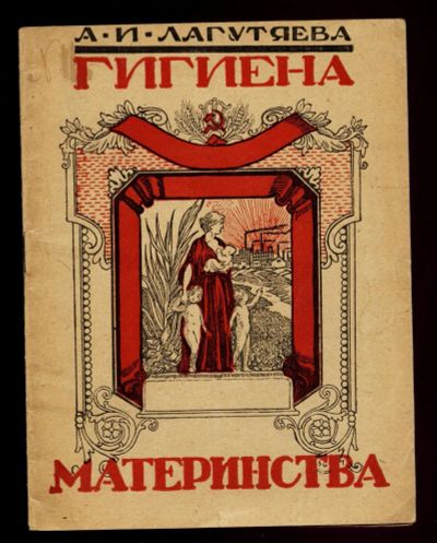 Лот: 13401891. Фото: 1. Лагутяева А. И. Гигиена материнства... Книги