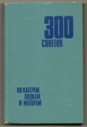 Лот: 3533340. Фото: 1. 300 советов по катерам, лодкам... Справочники