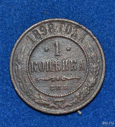 Лот: 12725883. Фото: 1. 1 копейка 1898 (406). Россия до 1917 года