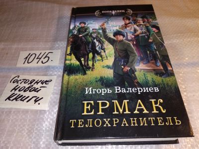 Лот: 17555321. Фото: 1. Ермак. Телохранитель Валериев... Художественная