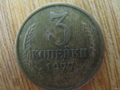 Лот: 13443737. Фото: 1. 3 копейки 1977 года. Россия и СССР 1917-1991 года