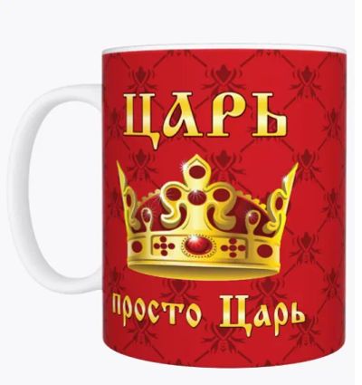 Лот: 21726622. Фото: 1. Кружка &quot;Просто Царь&quot... Кружки, стаканы, бокалы