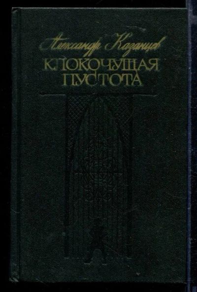 Лот: 23429371. Фото: 1. Клокочущая пустота | Три научно-фантастических... Художественная