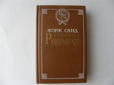 Лот: 1092329. Фото: 1. Жорж Санд "Графиня Рудольштадт... Художественная