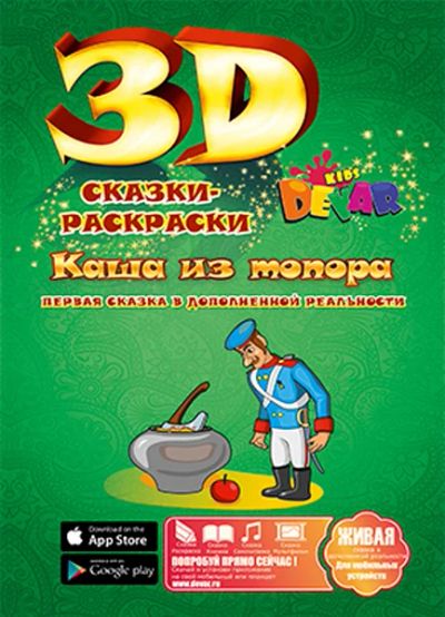 Лот: 6489426. Фото: 1. Живая сказка-раскраска 3Д "Каша... Для рисования