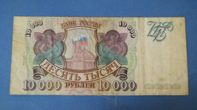 Лот: 8331991. Фото: 1. Банкнота 10000 рублей 1993 год... Россия, СССР, страны СНГ