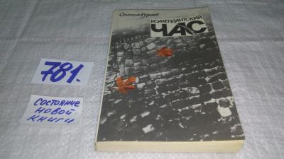 Лот: 15771493. Фото: 1. ок....Гуреев Олекса, Комендантский... Художественная