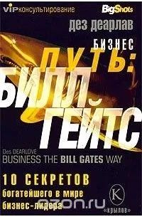 Лот: 22148566. Фото: 1. БИЗНЕС ПУТЬ БИЛЛ ГЕЙТС. Игры для ПК