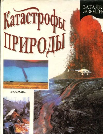 Лот: 23431572. Фото: 1. Катастрофы природы. Познавательная литература