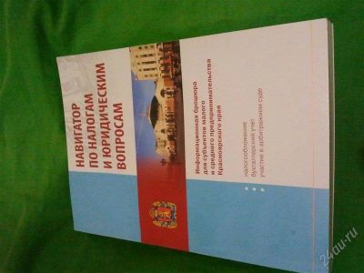 Лот: 804949. Фото: 1. Навигатор по налогам и юридическим... Другое (бизнес)