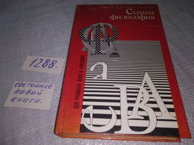 Лот: 19150263. Фото: 1. Золотухина-Аболина, Е.В. Страна... Философия
