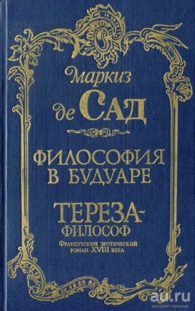 Лот: 16476004. Фото: 1. Философия в будуаре. Тереза -... Художественная