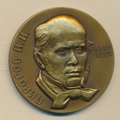 Лот: 15317196. Фото: 1. СССР медаль 1961 Пирогов Н.И... Юбилейные