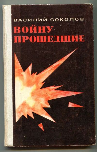 Лот: 23438465. Фото: 1. Войну прошедшие. Художественная