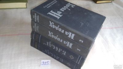 Лот: 8821128. Фото: 1. В лесах. На горах (к-т из 4 книг... Художественная