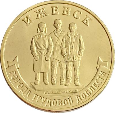 Лот: 21521645. Фото: 1. 10 рублей 2022 Ижевск (Города... Россия после 1991 года